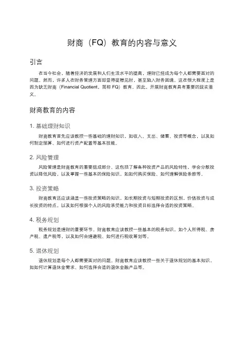 财商(FQ)教育的内容与意义