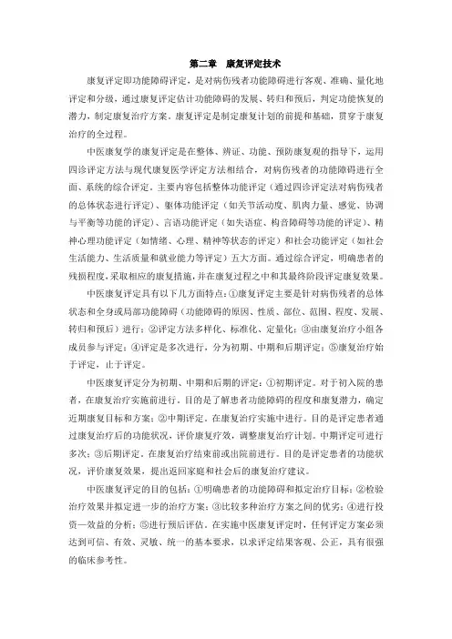 中医康复学(第二章  康复评定技术)