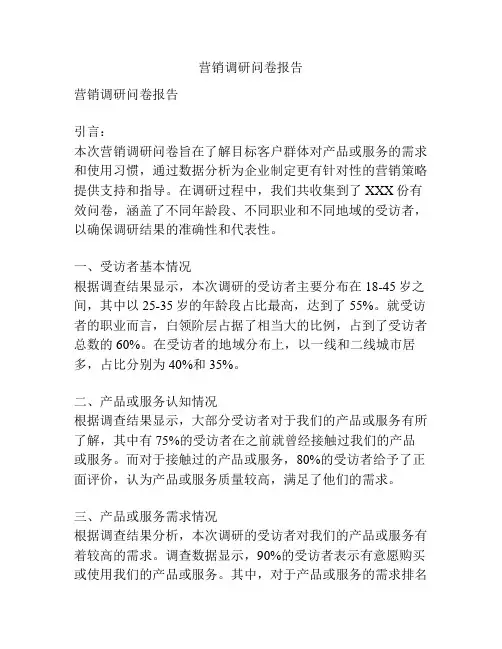 营销调研问卷报告