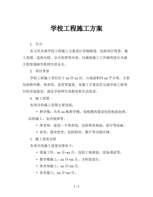 学校工程施工方案