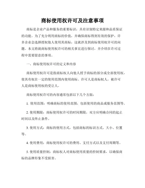 商标使用权许可及注意事项