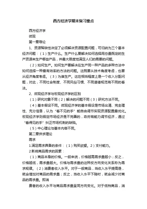 西方经济学期末复习重点