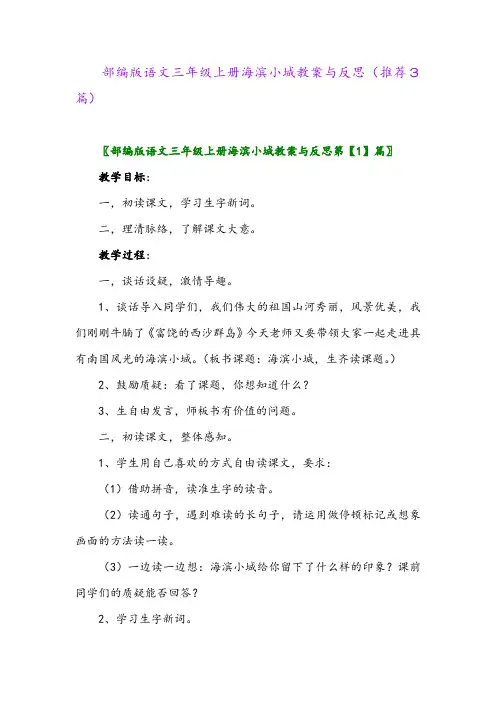 部编版语文三年级上册海滨小城教案与反思(推荐3篇)