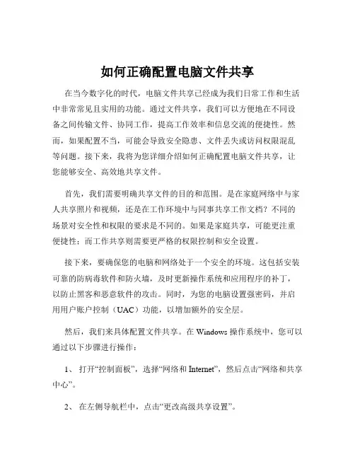 如何正确配置电脑文件共享