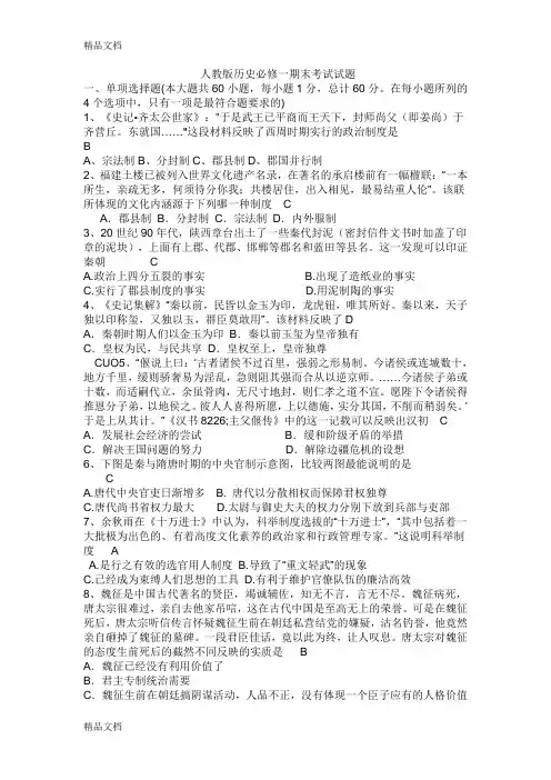 最新人教版历史必修一期末考试试题
