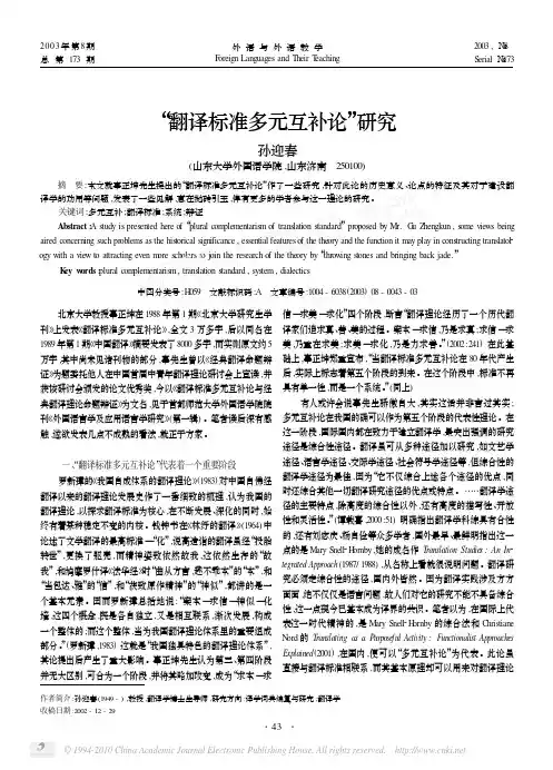 “翻译标准多元互补论”研究