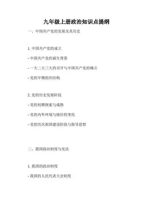 九年级上册政治知识点提纲