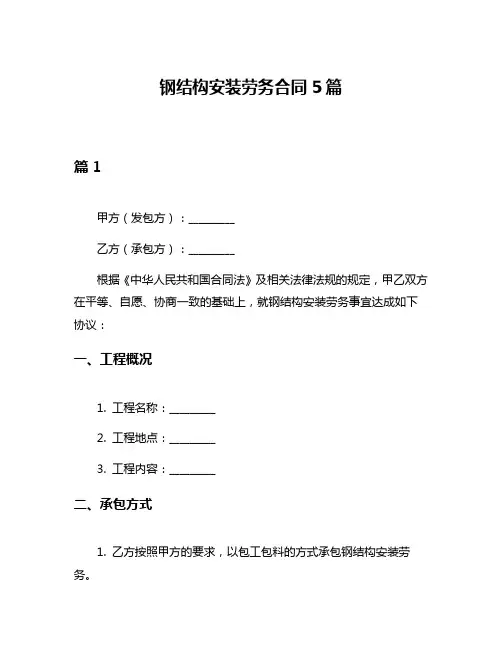钢结构安装劳务合同5篇