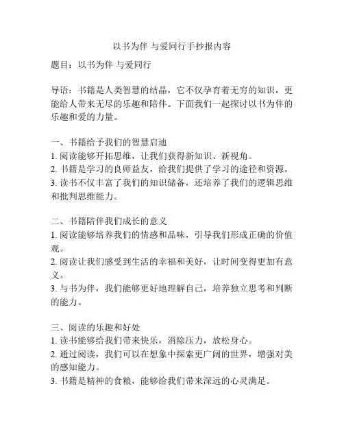 以书为伴 与爱同行手抄报内容