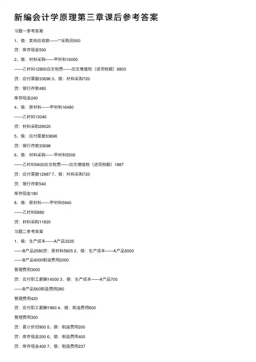新编会计学原理第三章课后参考答案