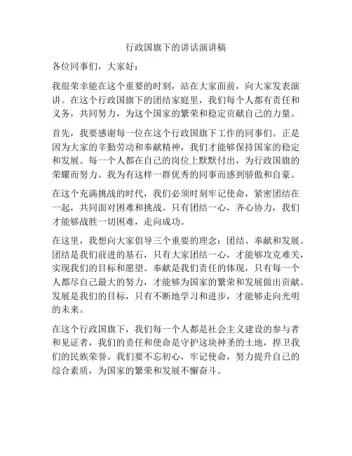 行政国旗下的讲话演讲稿
