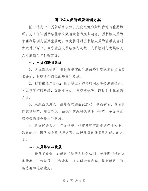 图书馆人员管理及培训方案