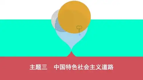 (山西专用)2019中考历史一轮复习第三单元中国现代史(1949年至今)主题三中国特色社会主义道路课件