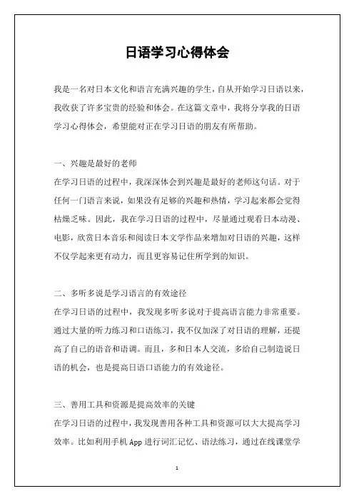 日语学习心得体会