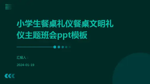 小学生餐桌礼仪餐桌文明礼仪主题班会ppt模板