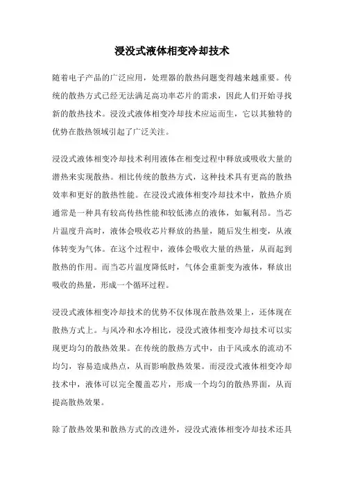 浸没式液体相变冷却技术