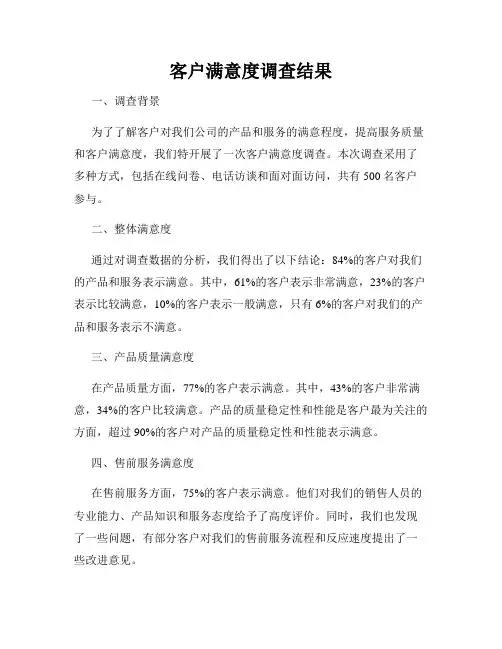 客户满意度调查结果
