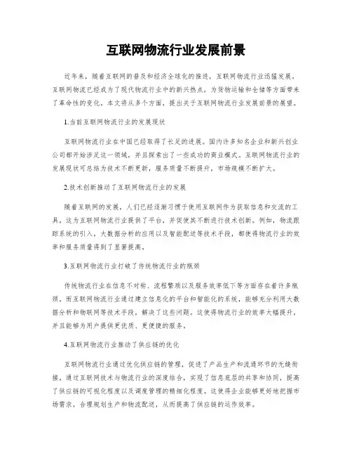 互联网物流行业发展前景