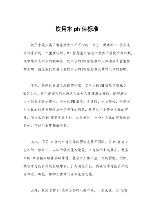 饮用水ph值标准