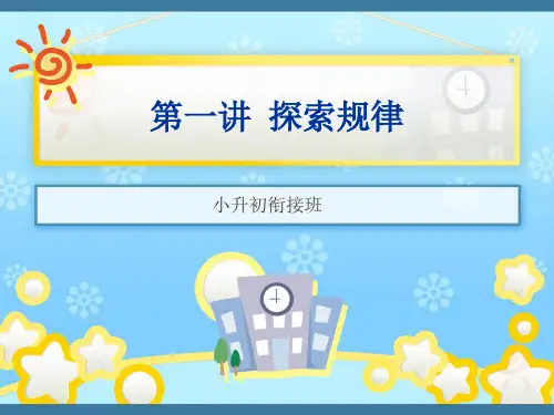 小升初数学第一讲探索规律