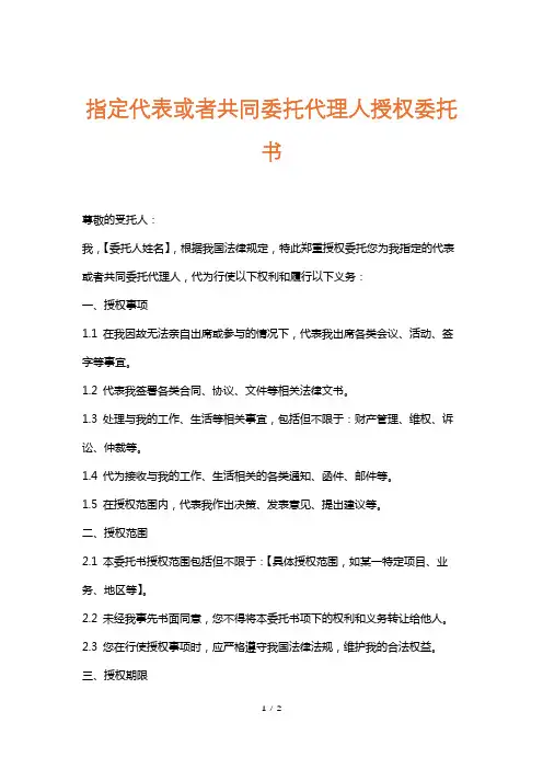 指定代表或者共同委托代理人授权委托书
