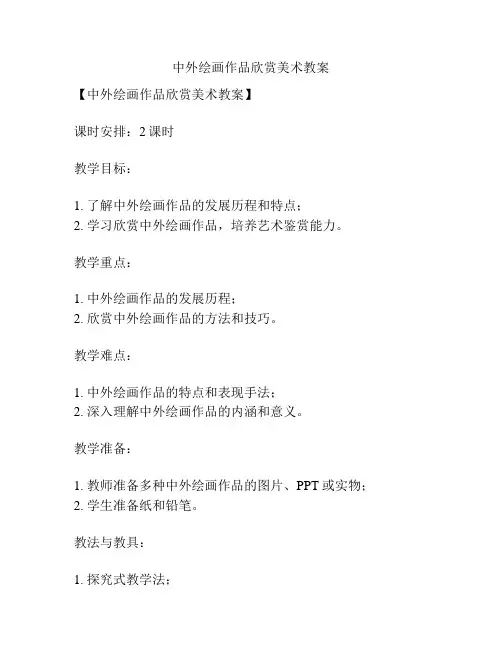 中外绘画作品欣赏美术教案
