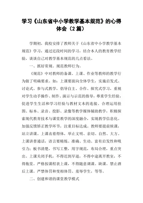 学习《山东省中小学教学基本规范》的心得体会(2篇)