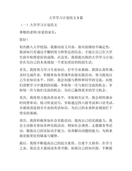 大学学习计划范文8篇