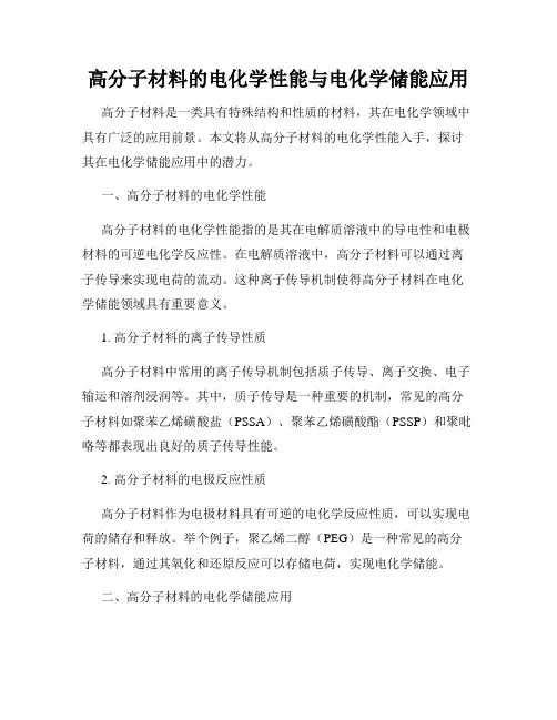 高分子材料的电化学性能与电化学储能应用