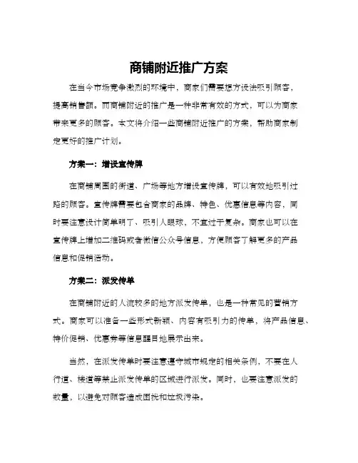 商铺附近推广方案