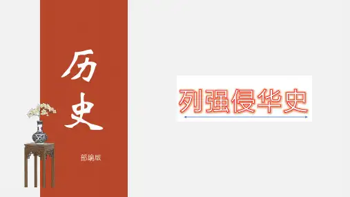 中考历史二轮专题复习课件(部编版)专题01 列强侵华史(共78张PPT)