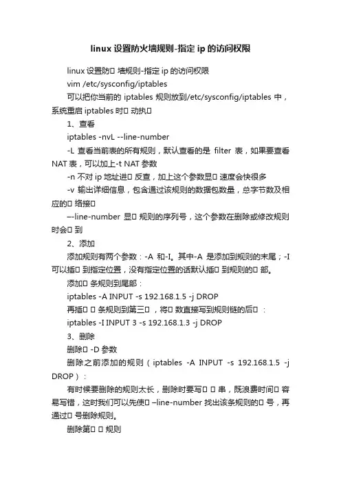 linux设置防火墙规则-指定ip的访问权限