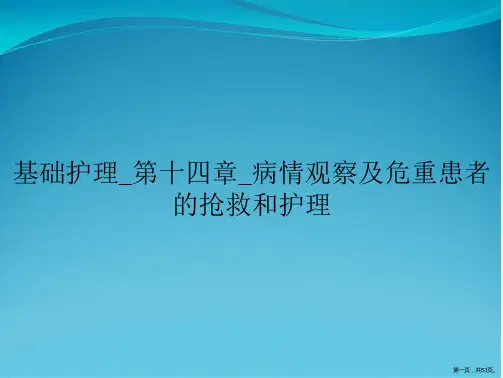 基础护理_第十四章_病情观察及危重患者的抢救和护理