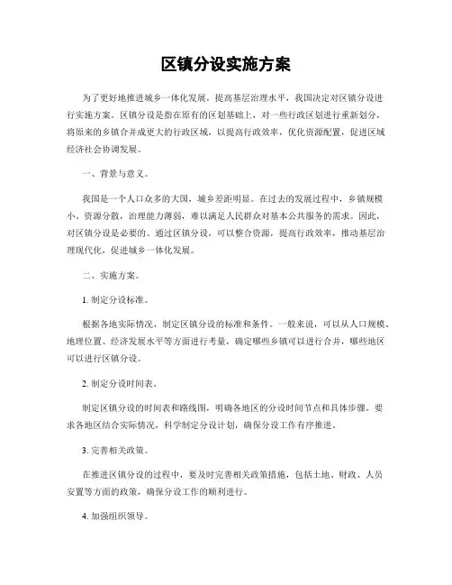 区镇分设实施方案