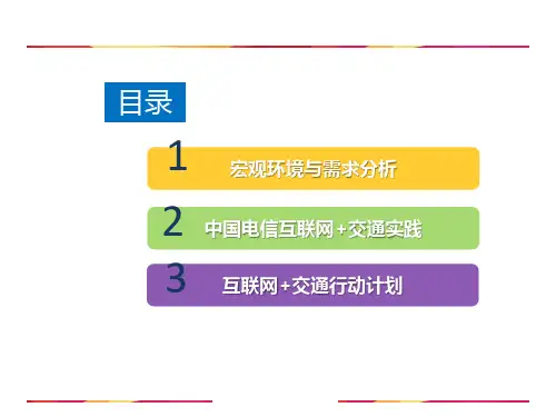 互联网智慧交通整体解决方案ppt课件