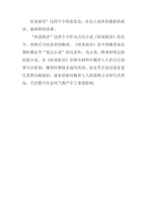 世说新语的意思