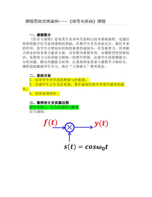 【课程思政优秀案例】《信号与系统》课程