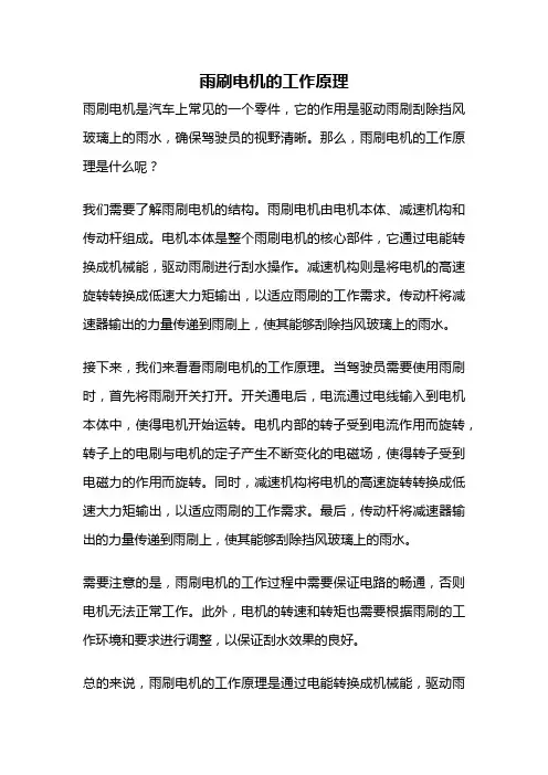 雨刷电机的工作原理
