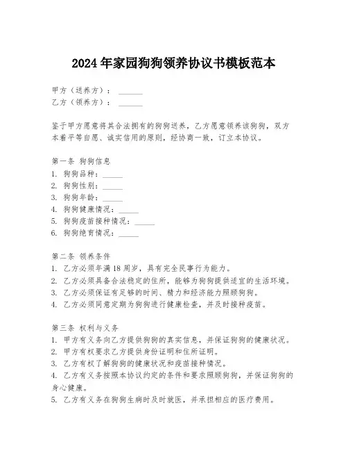 2024年家园狗狗领养协议书模板范本