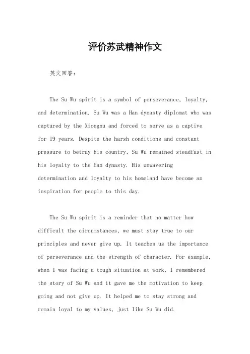 评价苏武精神作文