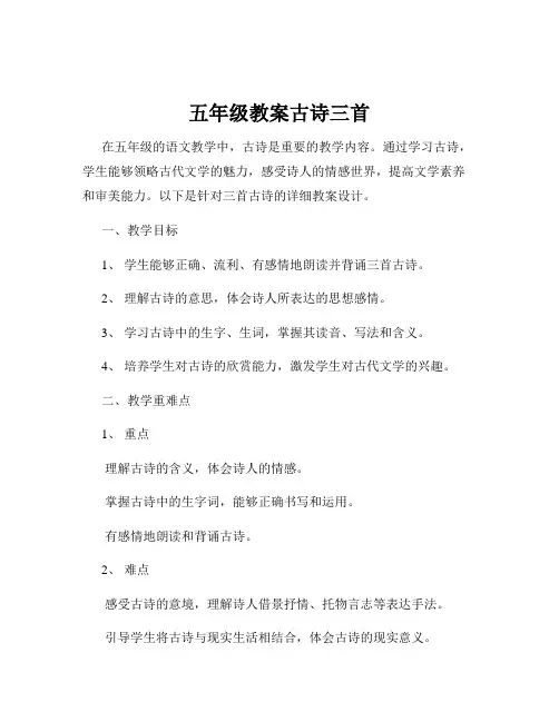 五年级教案古诗三首