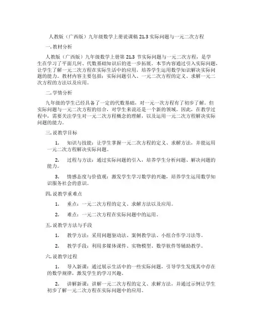人教版(广西版)九年级数学上册说课稿21.3  实际问题与一元二次方程