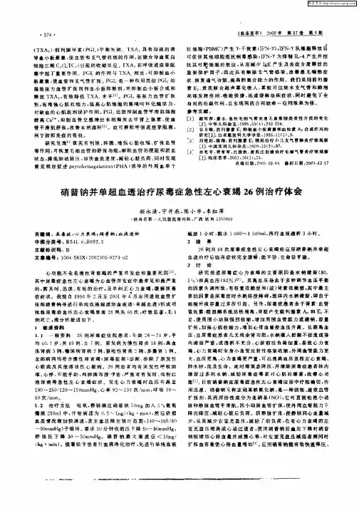 硝普钠并单超血透治疗尿毒症急性左心衰竭26例治疗体会