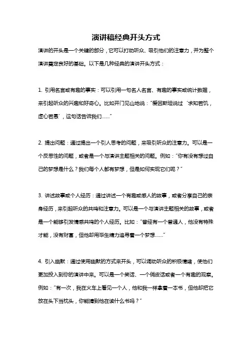 演讲稿经典开头方式