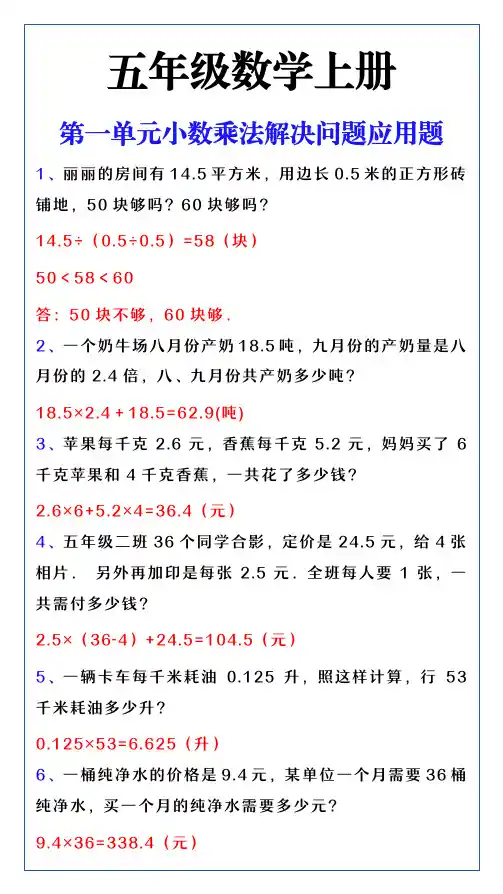 五年级数学上册第一单元小数乘法解决问题应用题练习