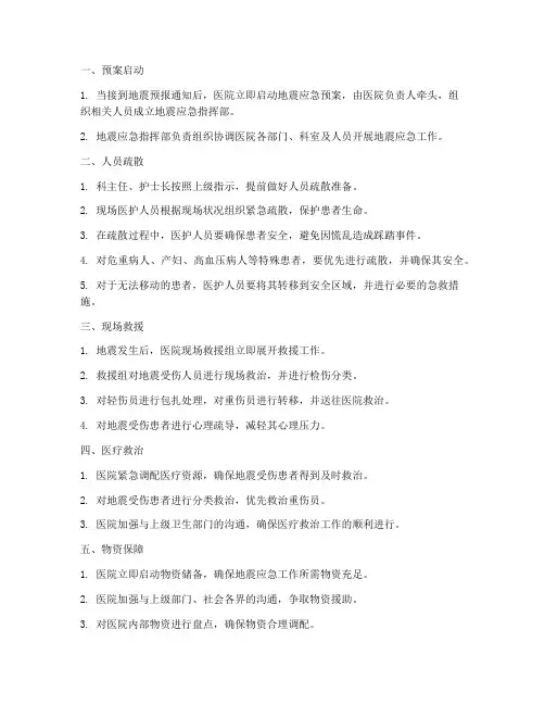 医院地震应急预案流程