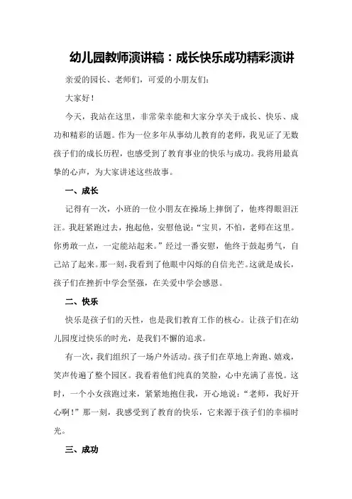 幼儿园教师演讲稿：成长快乐成功精彩演讲