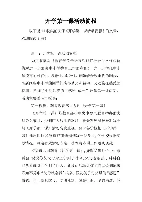 开学第一课活动简报
