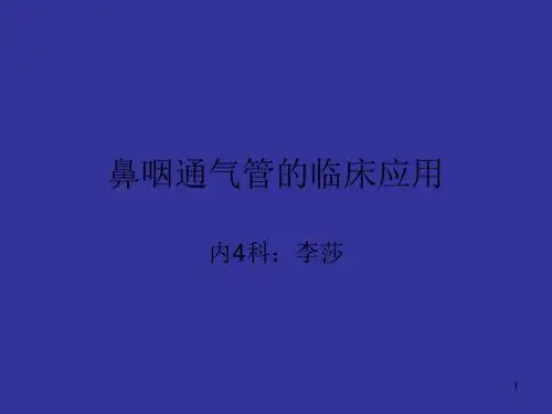 (参考课件)鼻咽通气管的临床