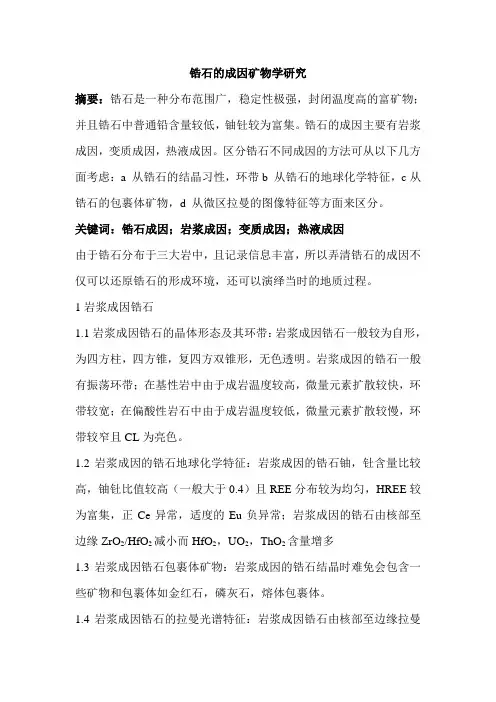 锆石的成因矿物学研究